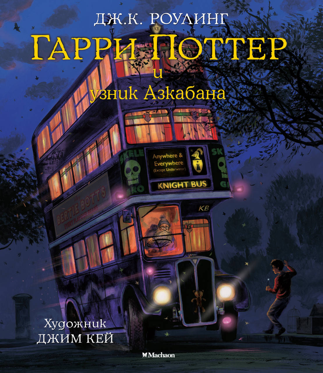 

Гарри Поттер и узник Азкабана (с цветными иллюстрациями). Джоан Роулинг