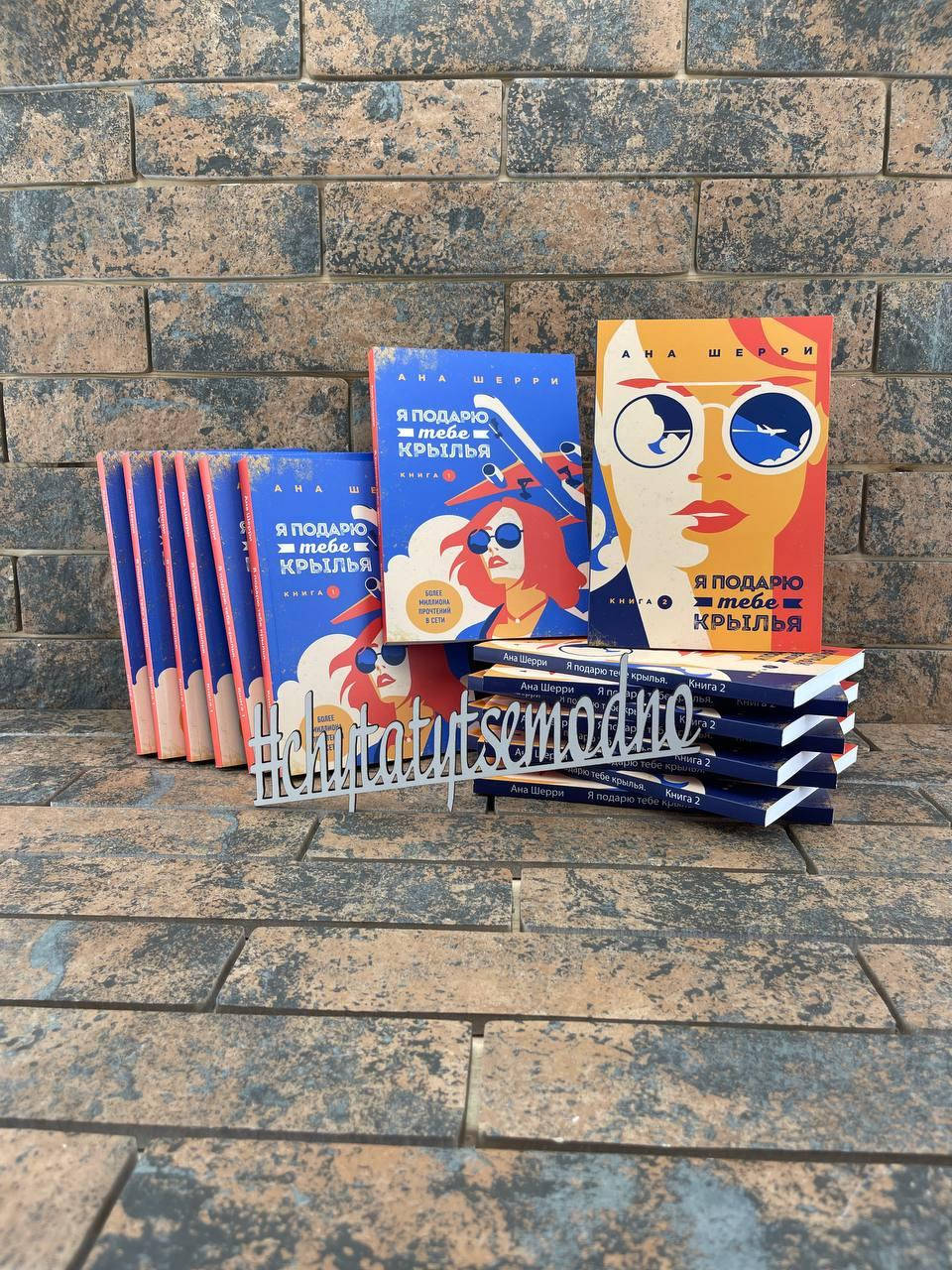 

Я подарю тебе крылья. Книга 1 и Я подарю тебе крылья. Книга 2 Ана Шерри комплект книг