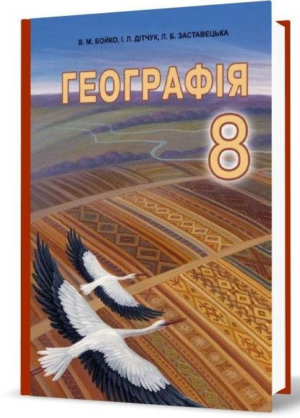 

8 клас. Підручник Географія. Бойко. Видавництво Абетка. Програма 2016 року.
