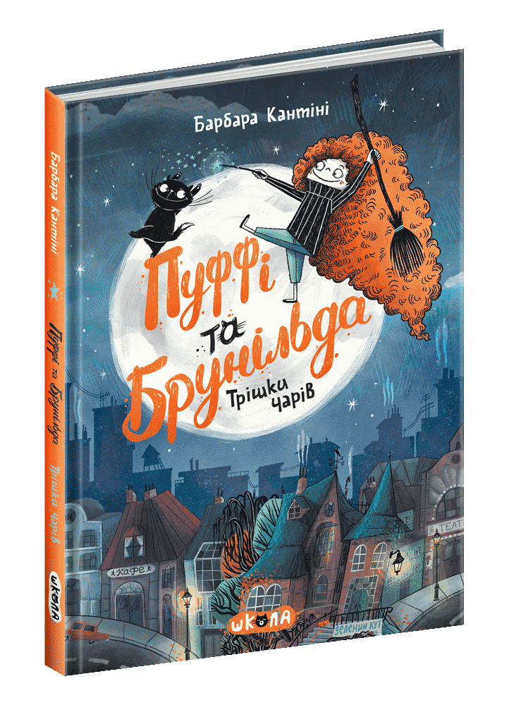 

Книги для детей. Пуффі та Брунільда. Трішки чарів