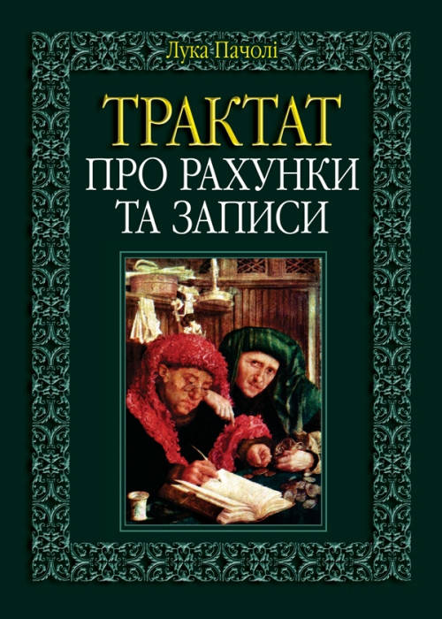 

Трактат про рахунки та записи Лука Пачолі