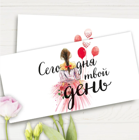 

Конверт для денег "Сьогодні твій день"