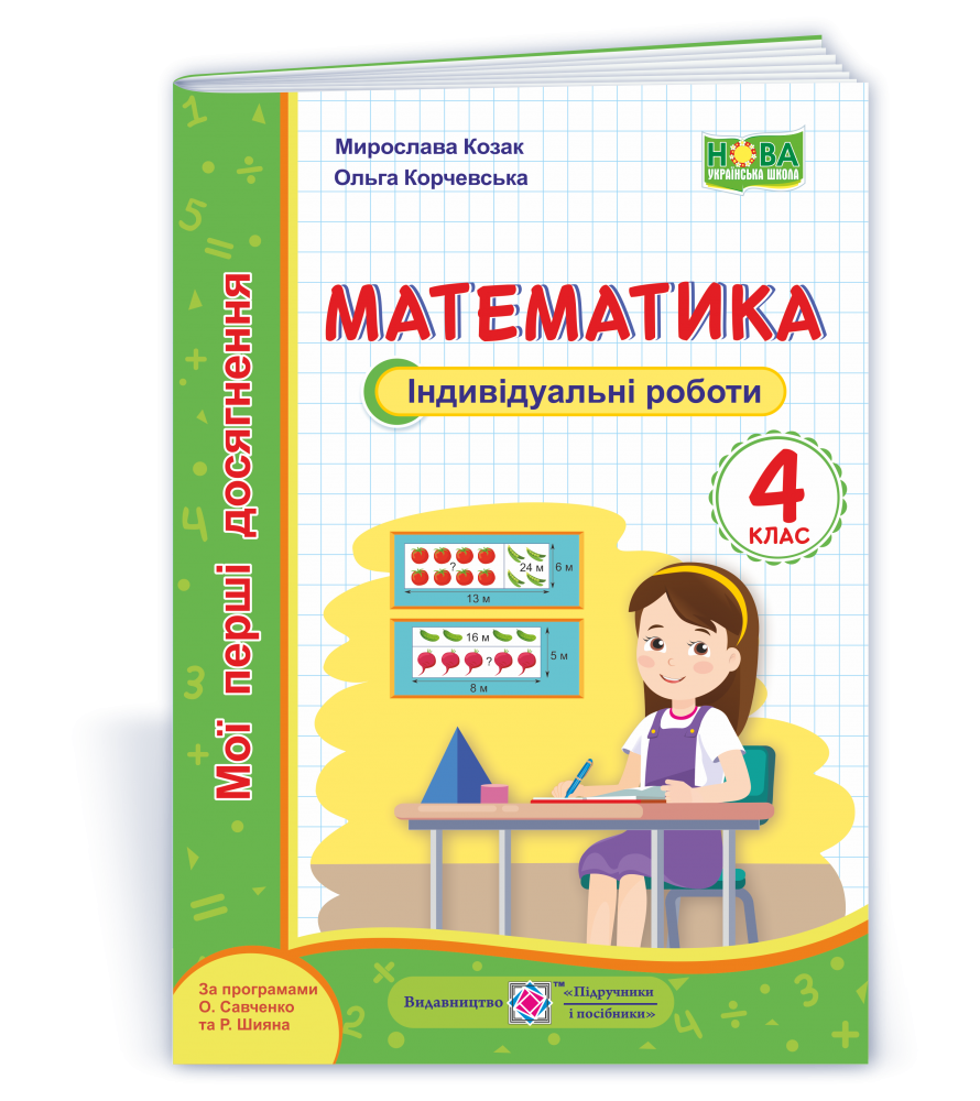 

Математика. Мої перші досягнення : індивідуальні роботи. 4 клас