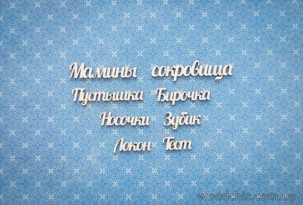 

Чипборд Набор "Мамины сокровища"
