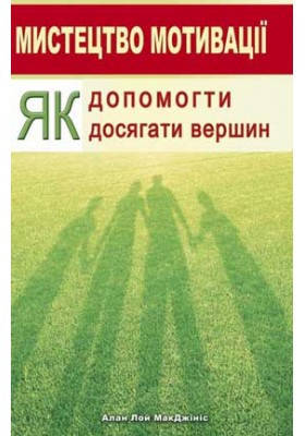 

Мистецтво мотивації