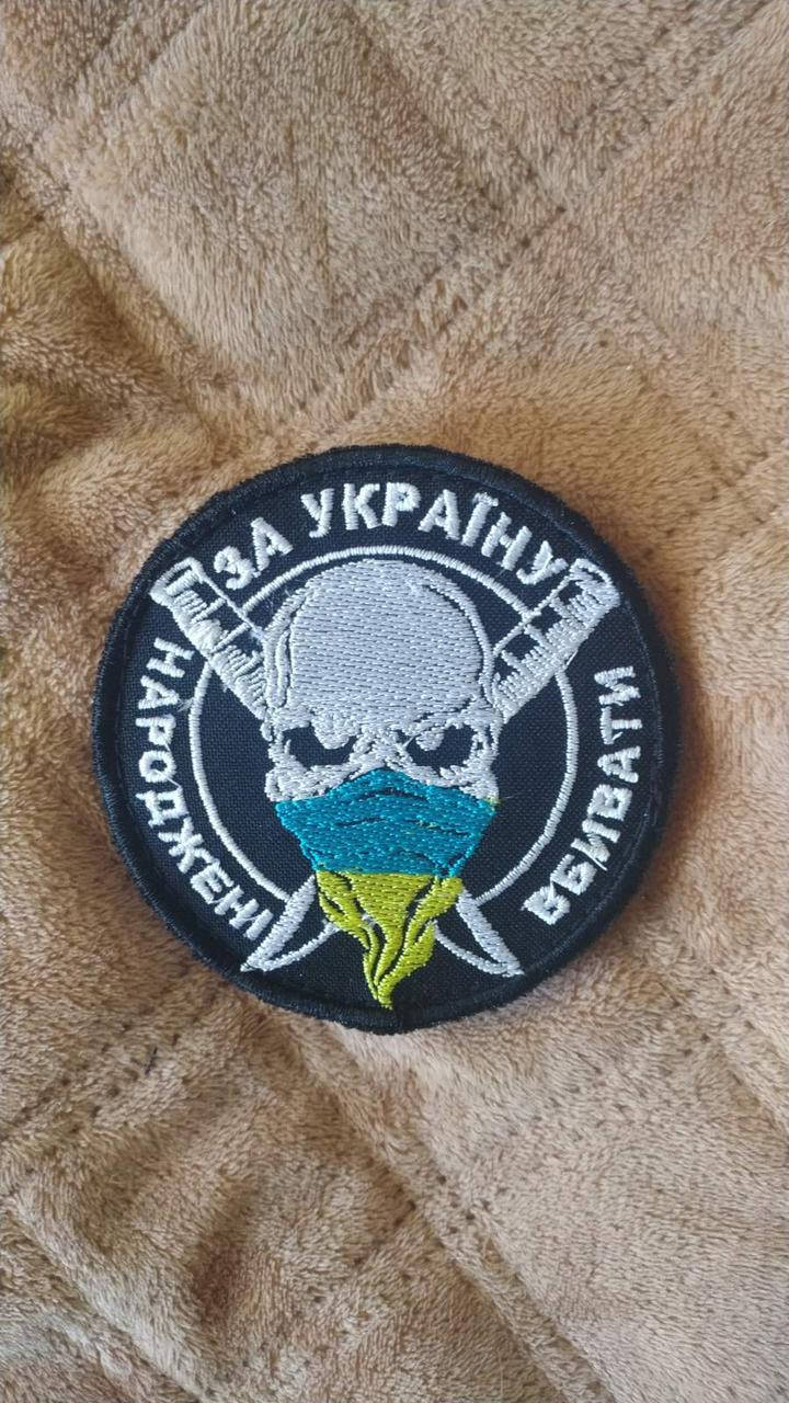 

"Народженні вбивати за Україну! Нашивка. Липучка