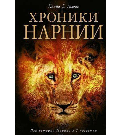 

Хроники Нарнии. Вся история