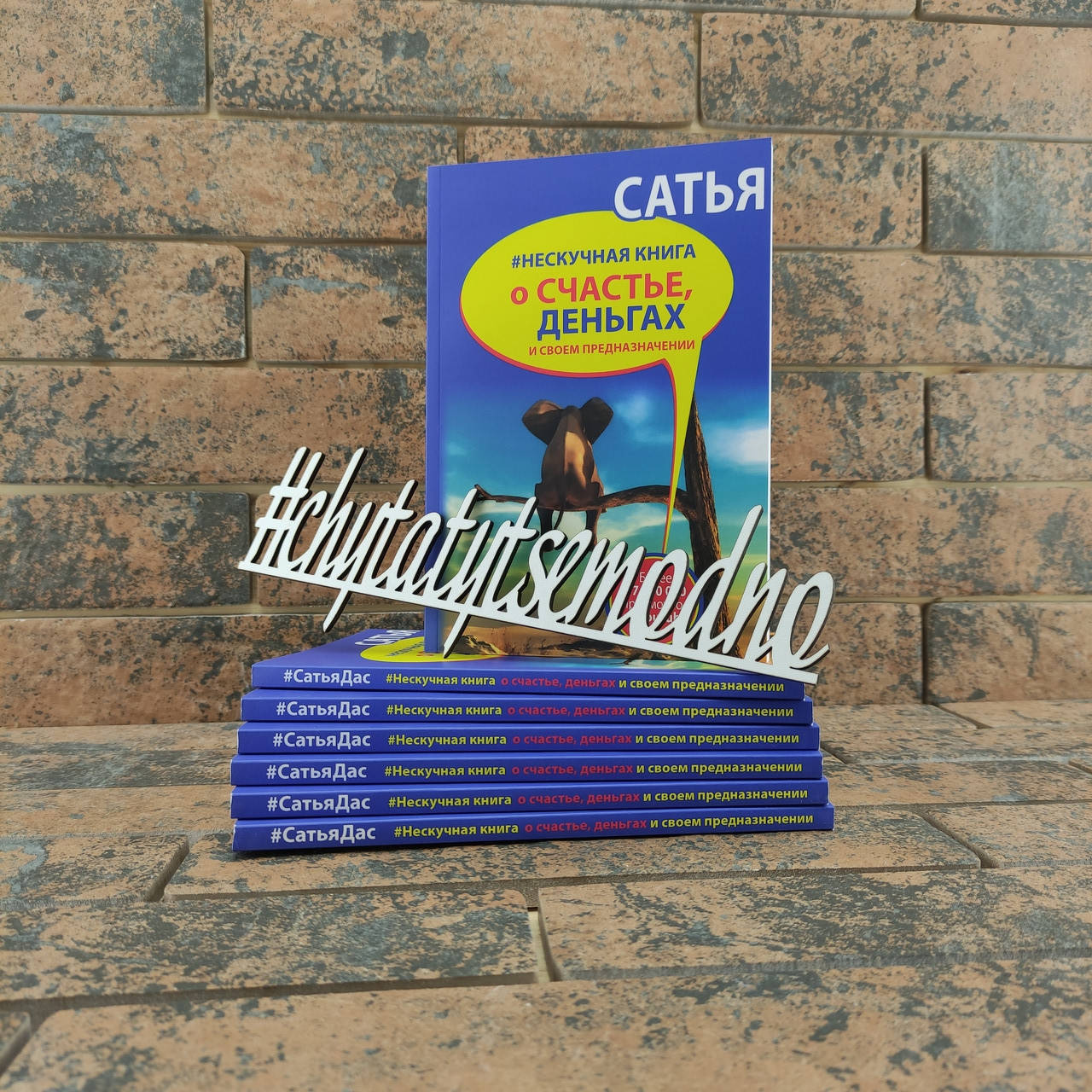 

Сатья Дас #Нескучная книга о счастье, деньгах и своем предназначении