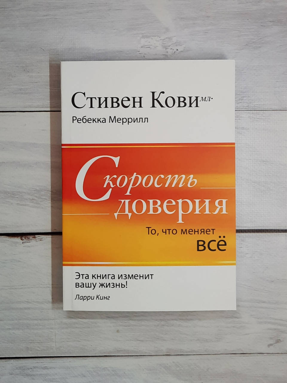 

С."Успех" Кови Скорость доверия. То, что меняет всё