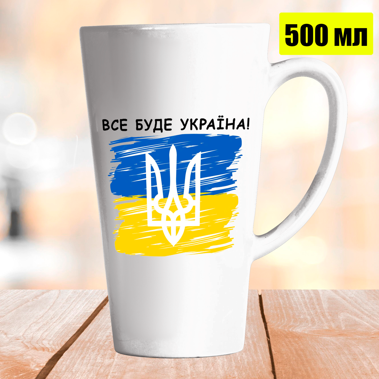 

Чашка Латте 500 мл Все буде Україна. Кружка все буде Україна, Белый