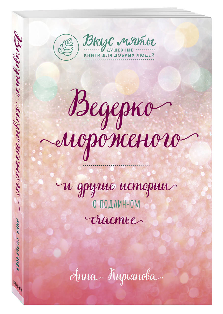 

Кирьянова А. Ведерко мороженого и другие истории о подлинном счастье