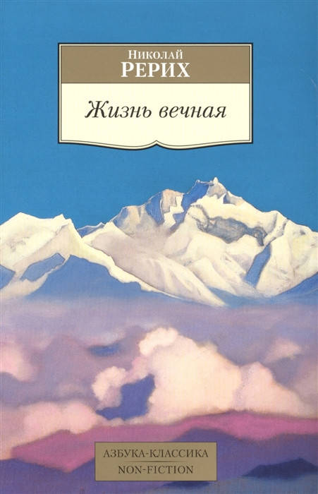 

Жизнь вечная. Рерих Н.