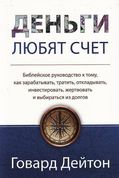 

Деньги любят счет. Говард Дейтон