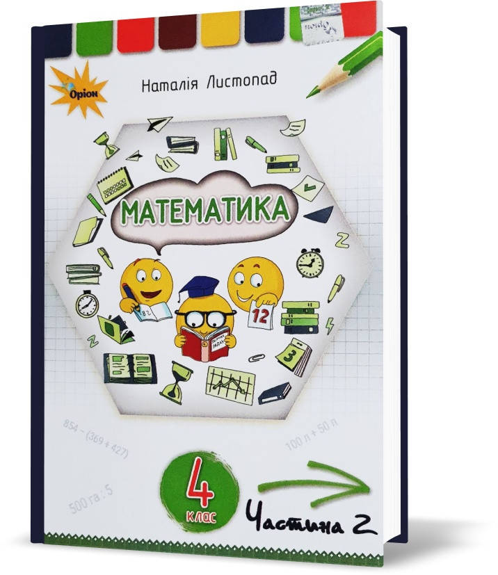 

4 клас. Математика. Підручник, частина 2 (Листопад Н.П.), Оріон