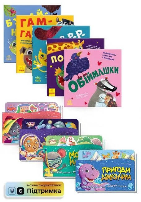 

Комплект книг для найменших 1+ (укр) Ранок (великий комплект із 9 книг)