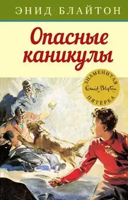 

Опасные каникулы Блайтон Э.