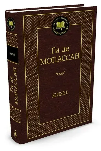 

Жизнь Мопассан Ги де