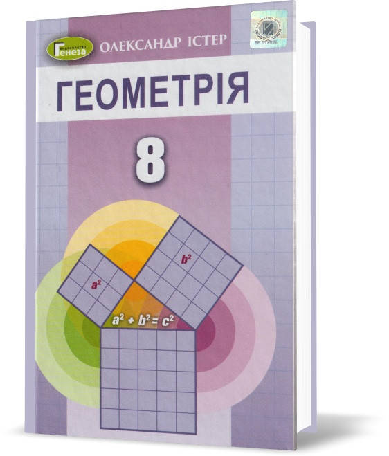 

8 клас. Геометрія. Підручник, 2-ге видання, перероблене. (Істер О. С.), Генеза