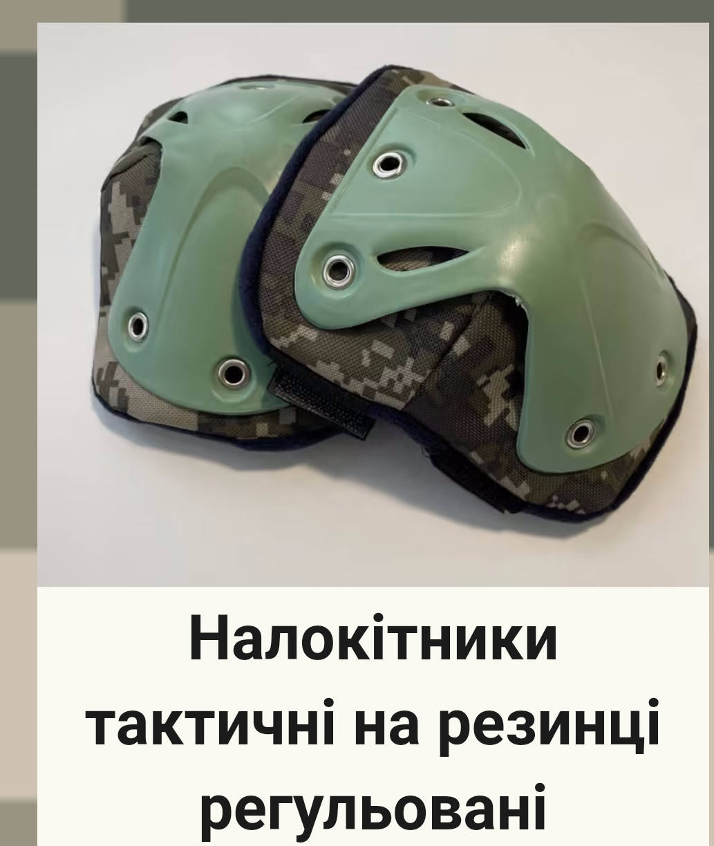 

Налокітники тактичні на резинці реуловані