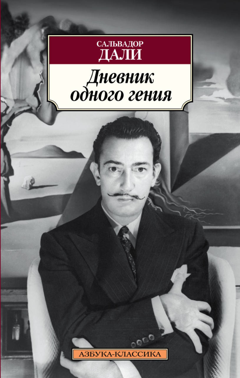 

Книга Дневник одного гения. Автор - Сальвадор Дали (Абетка)