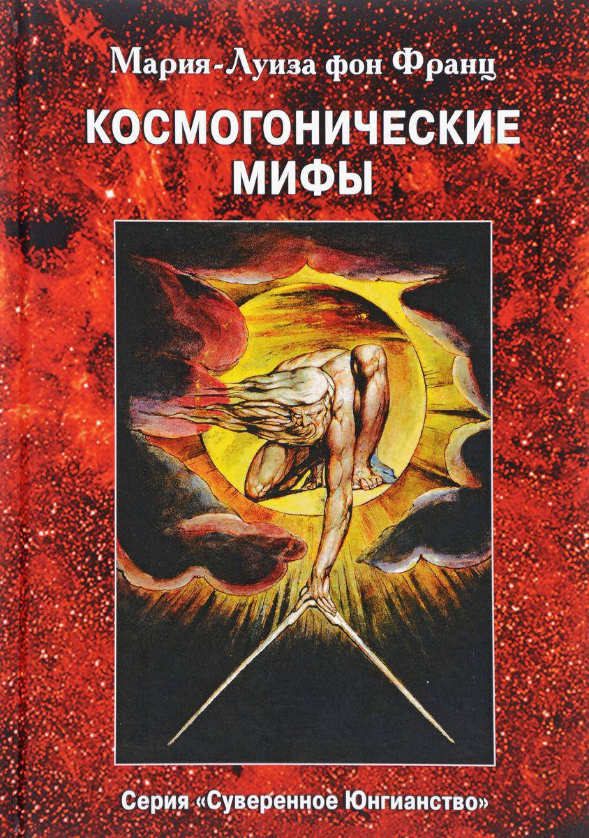 

Космогонические мифы. фон Франц М.-Л.