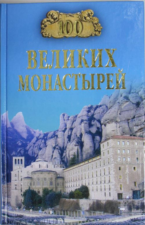 

Н. А. Ионина 100 великих монастырей
