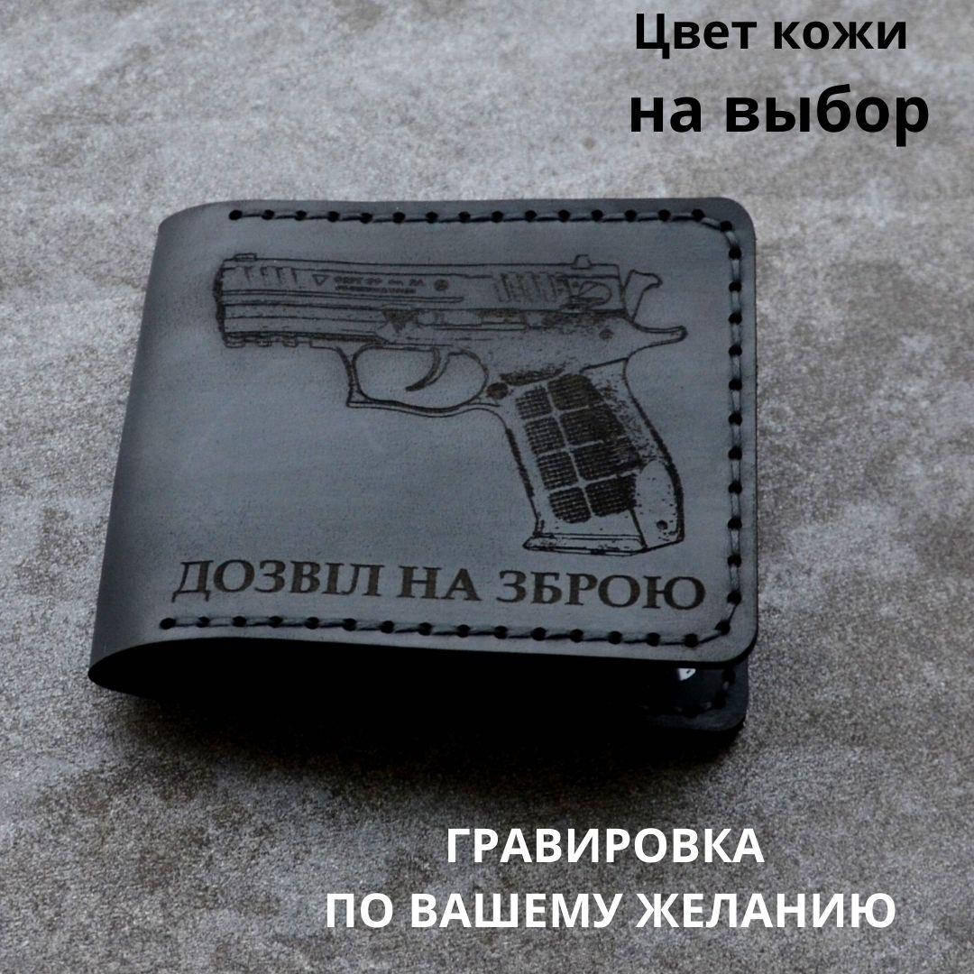 

Обложка для удостоверения " Дозвіл на зброю". Натуральная кожа, ручная работа