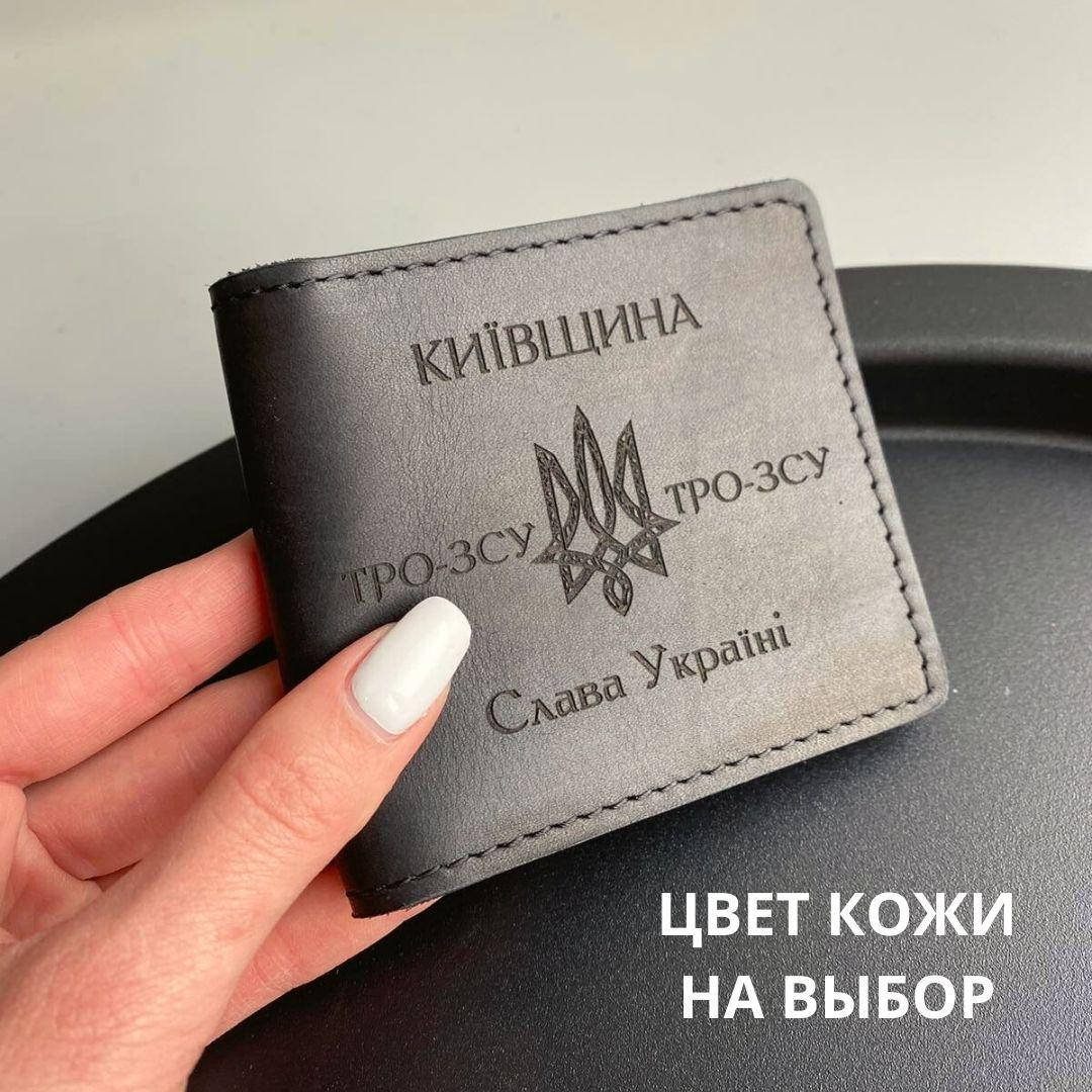 

Кожаная обложка для удостоверения "ТЕРИТОРІАЛЬНА ОБОРОНА". Тероборона