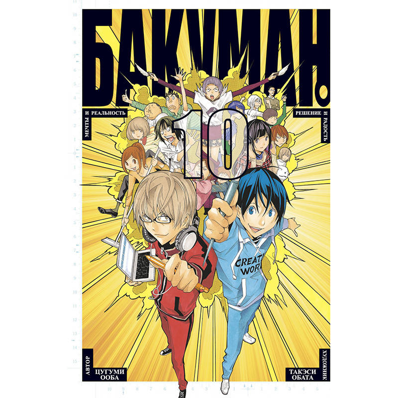 

Манга Бакуман Книга 10 (Том 19 - Том 20) | Bakuman