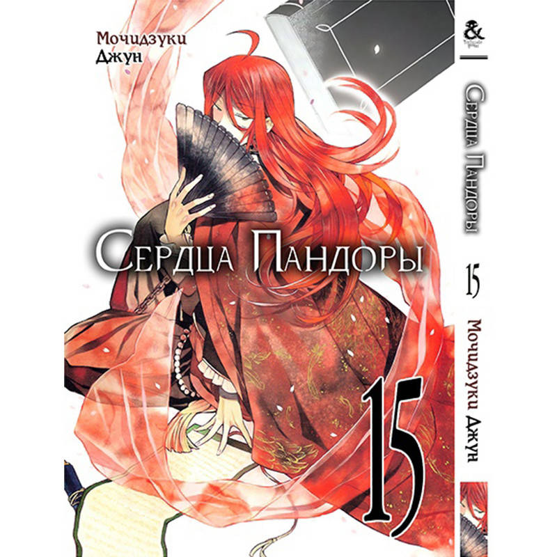 

Манга Сердца Пандоры Том 15 | Pandora Hearts