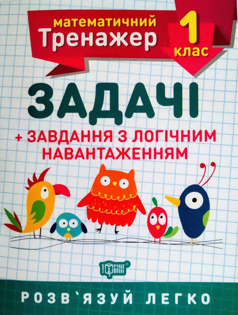 

НУШ. Математичний тренажер 1 клас. Задачі з логічним навантаженням