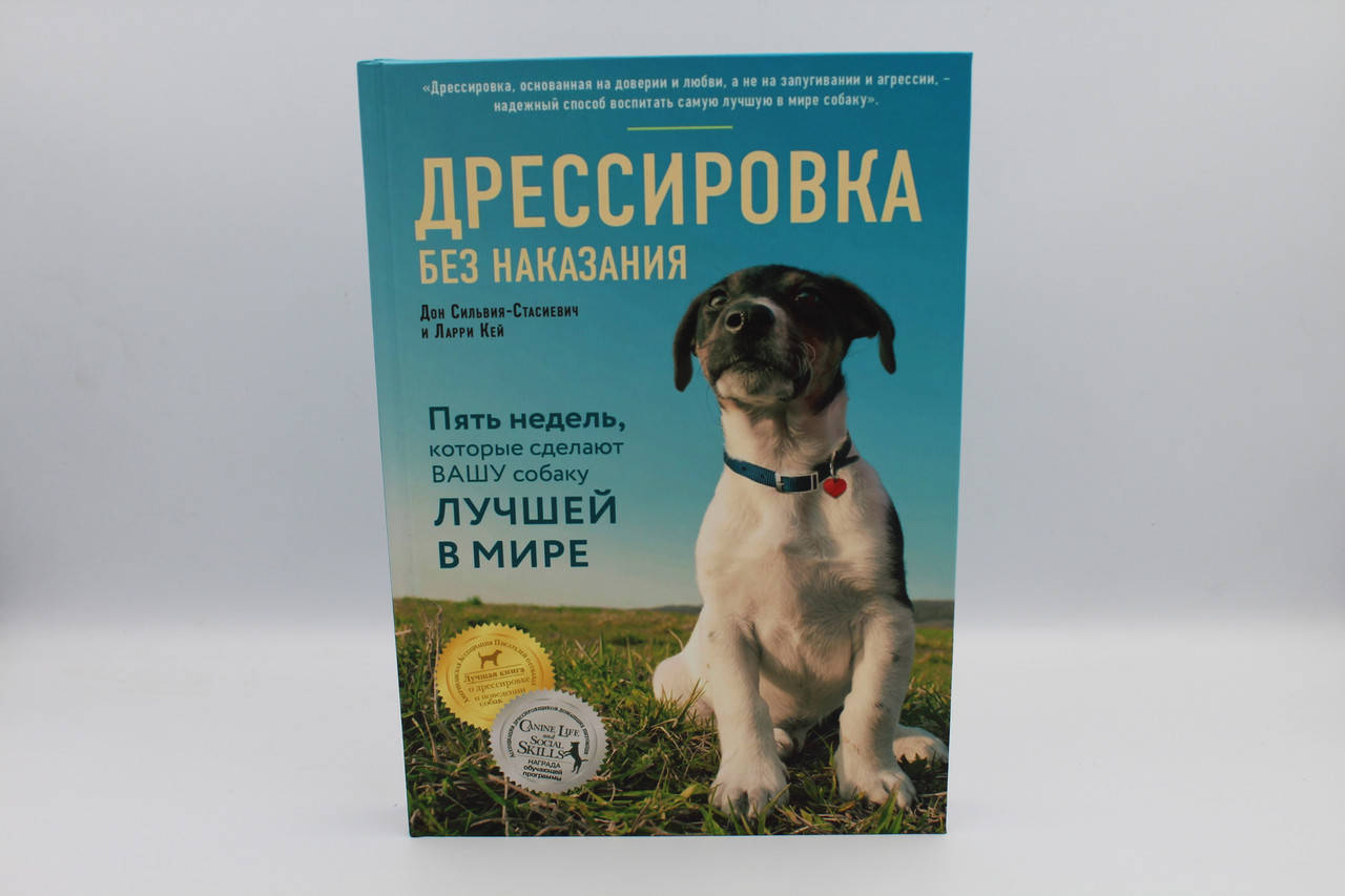 

Дрессировка без наказания. Пять недель, которые сделают вашу собаку лучшей в мире