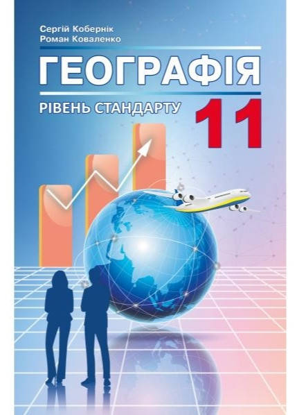 

11 клас. Підручник. Географія. Кобернік, Коваленко. Видавництво Абетка.