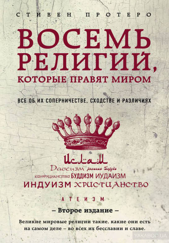 

Восемь религий, которые правят миром. Все об их соперничестве, сходстве и различиях