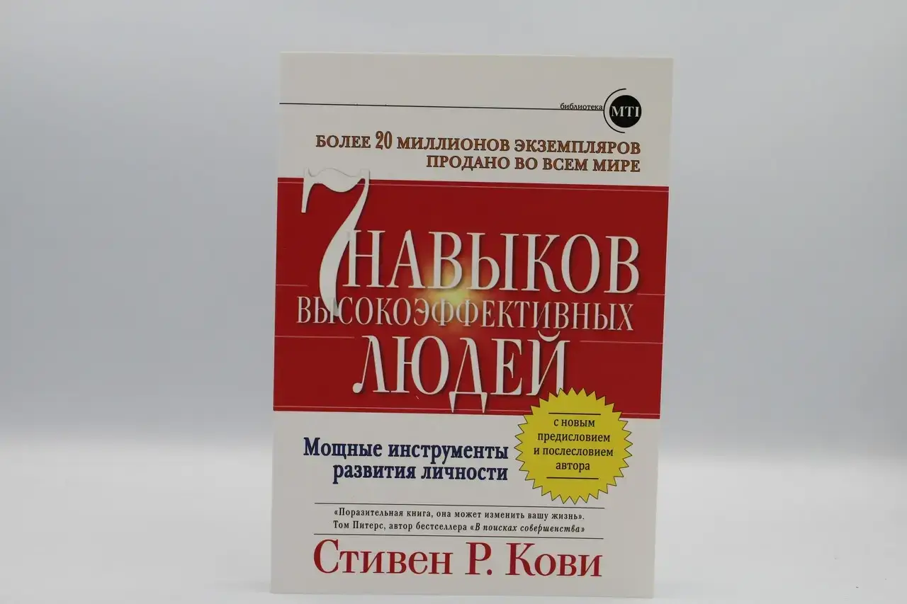 

7 навыков высокоэффективных людей. Кови С.Р.