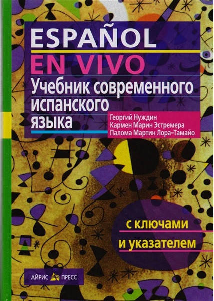

Учебник современного испанского языка (с ключами) + CD. Нуждин
