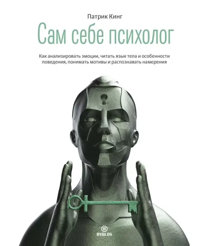 

Сам себе психолог. Кинг Патрик