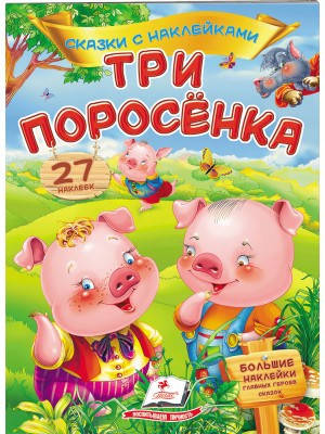 

Три поросенка. Сказки с наклейками. 27 наклеек