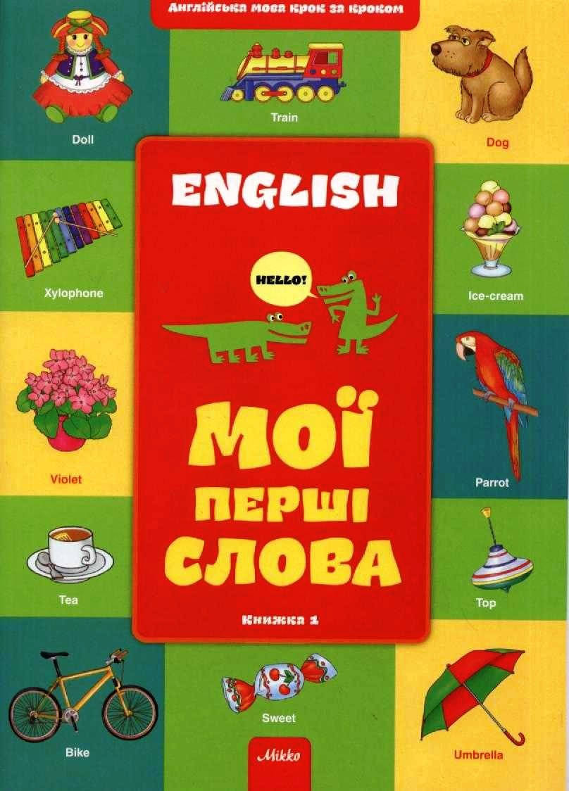 

Англійська крок за кроком. Книга 1. Мої перші слова