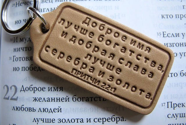 

Брелок сувенирный Доброе имя лучше богатства….