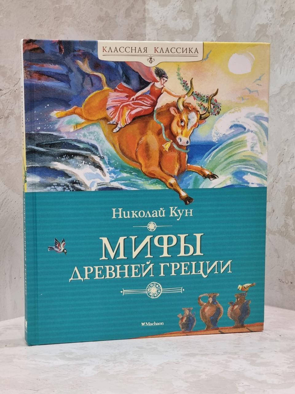 

Книга "Мифы Древней Греции" Николай Кун
