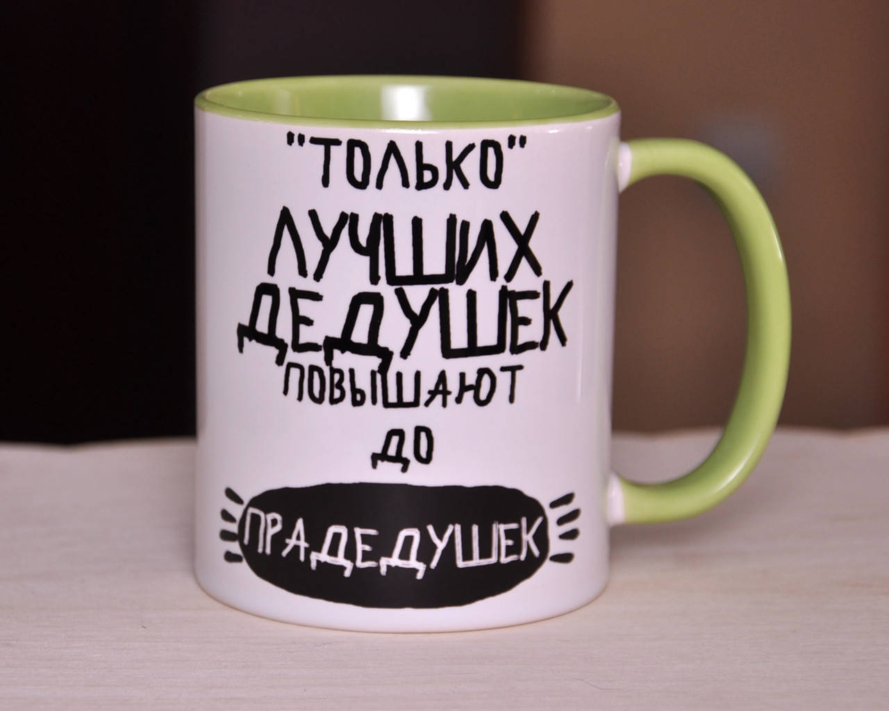 

Чашка салатовая "Только лучших дедушек повышают до прадедушек"
