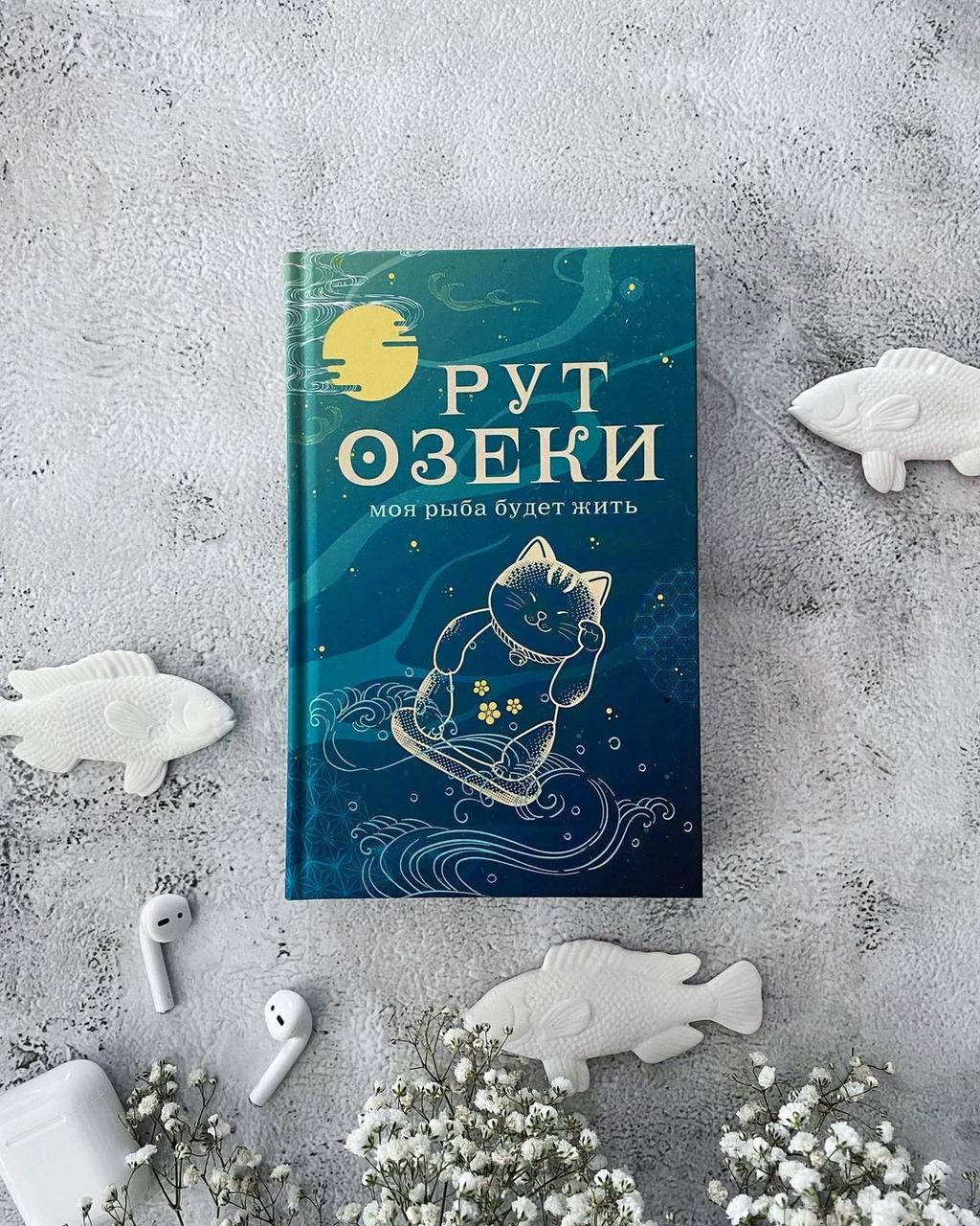 

Моя рыба будет жить. Рут Озеки (Твердый переплет)