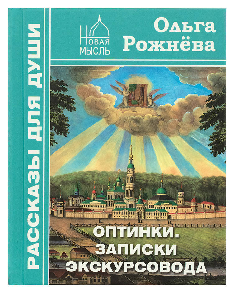 

Оптинки. Записки экскурсовода Рожнёва Ольга
