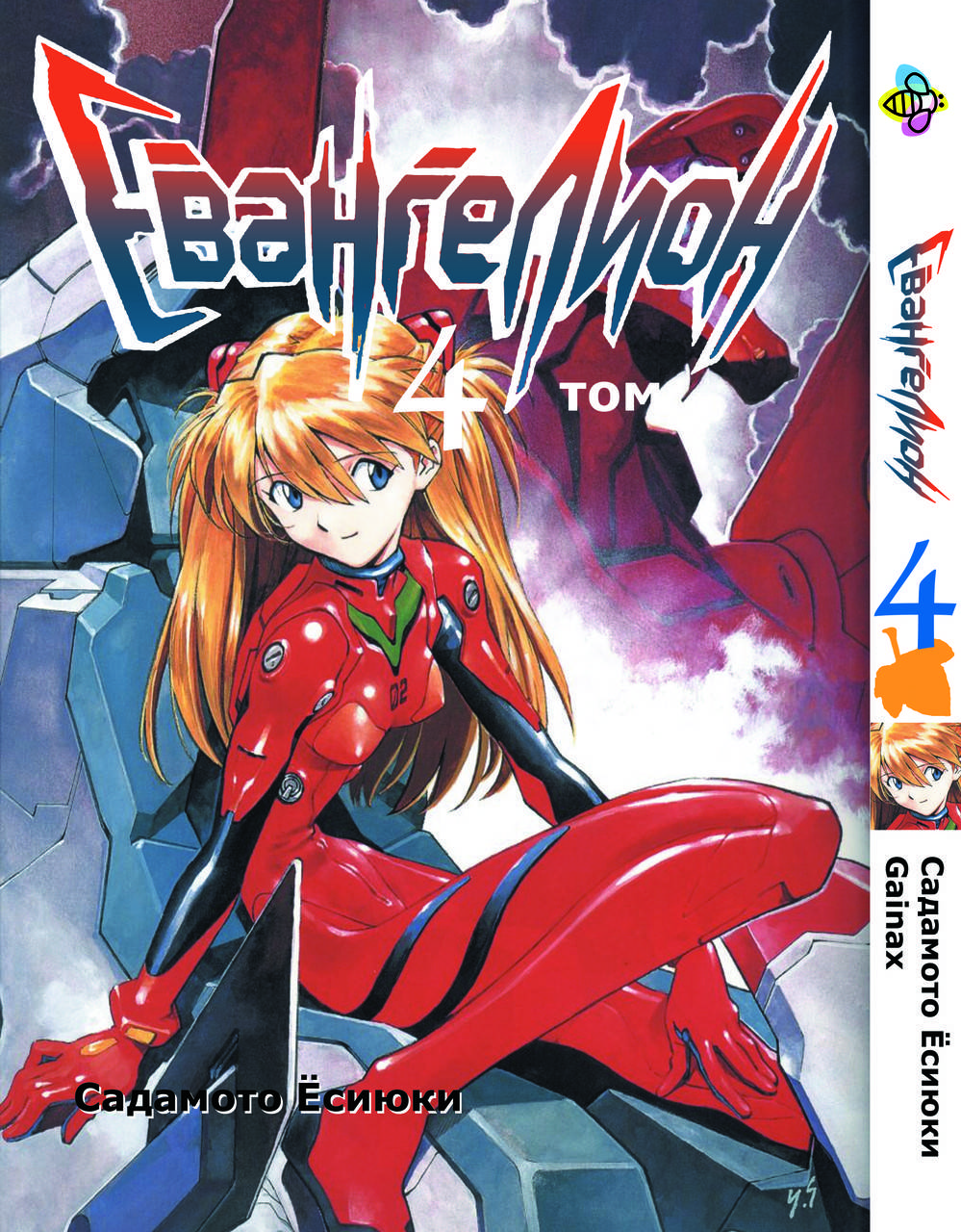 

Манга Bee's Print Евангелион Evangelion Том 04 BP E 04