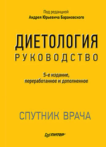 

Диетология. 5-е издание. Барановский А. Ю.