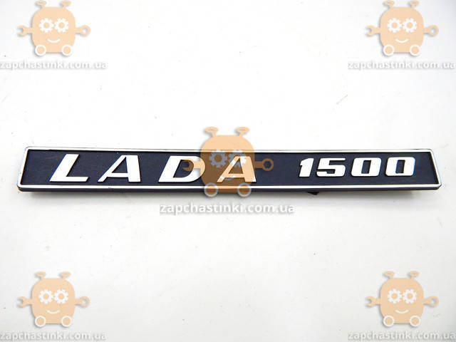 

Эмблема LADA 1500 ВАЗ 2101 - 2107 (пр-во Завод оригинал) ПД 205640