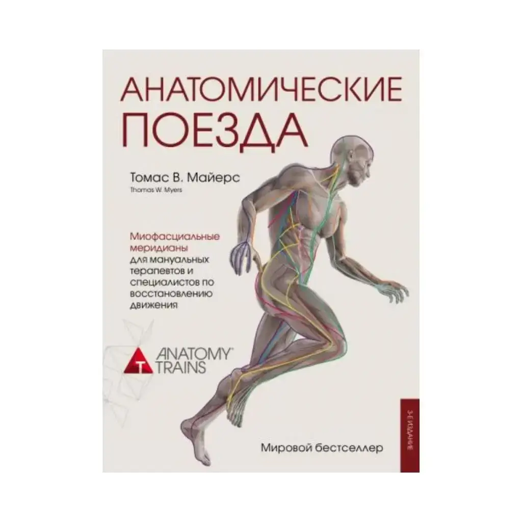 

Книга Анатомические поезда. 3-е издание (Украина). Майерс Т.