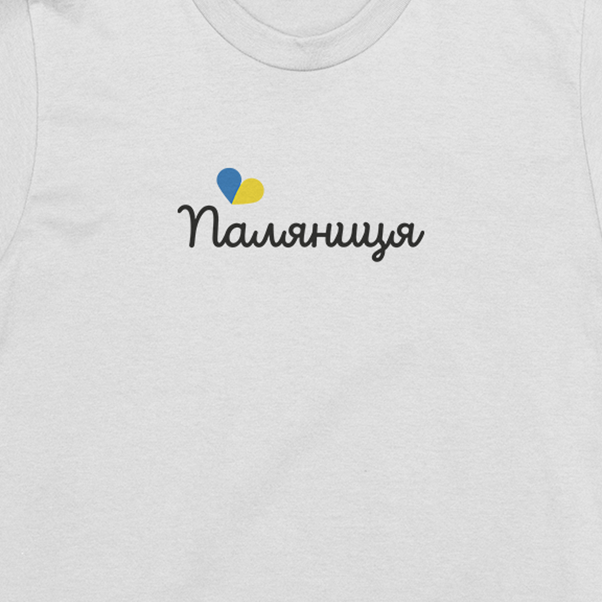 

Белая мужская футболка с надписью "ПАЛЯНИЦЯ" / патриотическая надпись L