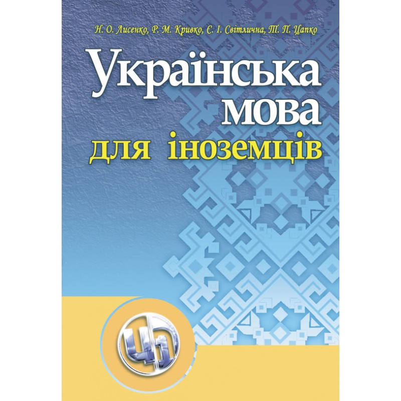 

Українська мова для іноземців. Навчальний посібник рекомендовано МОН України